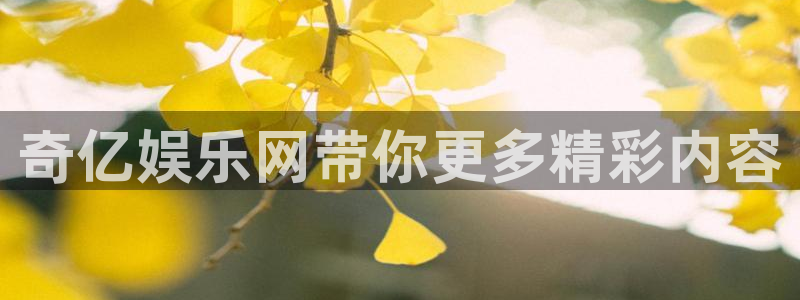 壹号娱乐体育热门赛事有哪些：奇亿娱乐网带你更多精彩内容