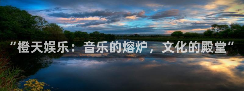 壹号娱乐5招商：“橙天娱乐：音乐的熔炉，文化的殿堂”