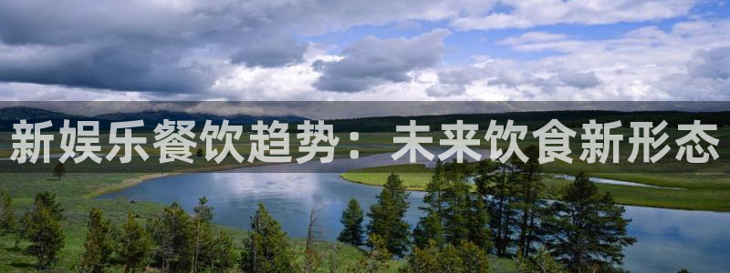 壹号娱乐2注册：新娱乐餐饮趋势：未来饮食新形态