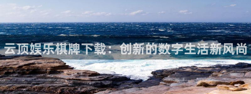 壹号娱乐体育注册代理：云顶娱乐棋牌下载：创新的数字生活新风尚