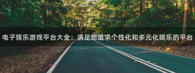 壹号娱乐f凯捷注册：电子娱乐游戏平台大全：满足您追求个性化和多元化娱乐的平台