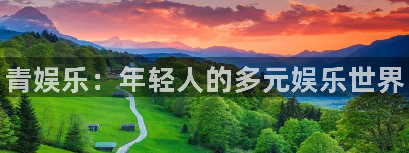 壹号娱乐体育娱乐注册链接：青娱乐：年轻人的多元娱乐世界