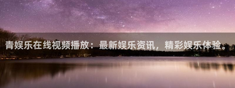 壹号娱乐体育平台总代理：青娱乐在线视频播放：最新娱乐资讯，精彩娱乐体验。