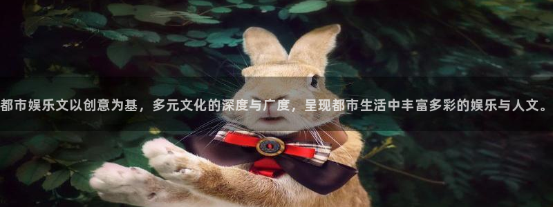 壹号娱乐5招商：都市娱乐文以创意为基，多元文化的深度与广度，呈现都市生活中丰富多