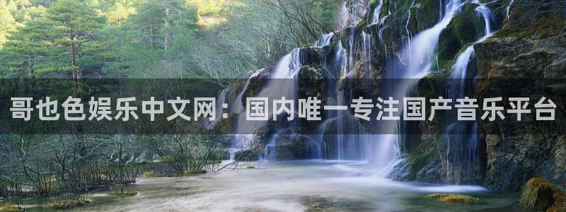 壹号娱乐体育注册代理：哥也色娱乐中文网：国内唯一专注国产音乐平台